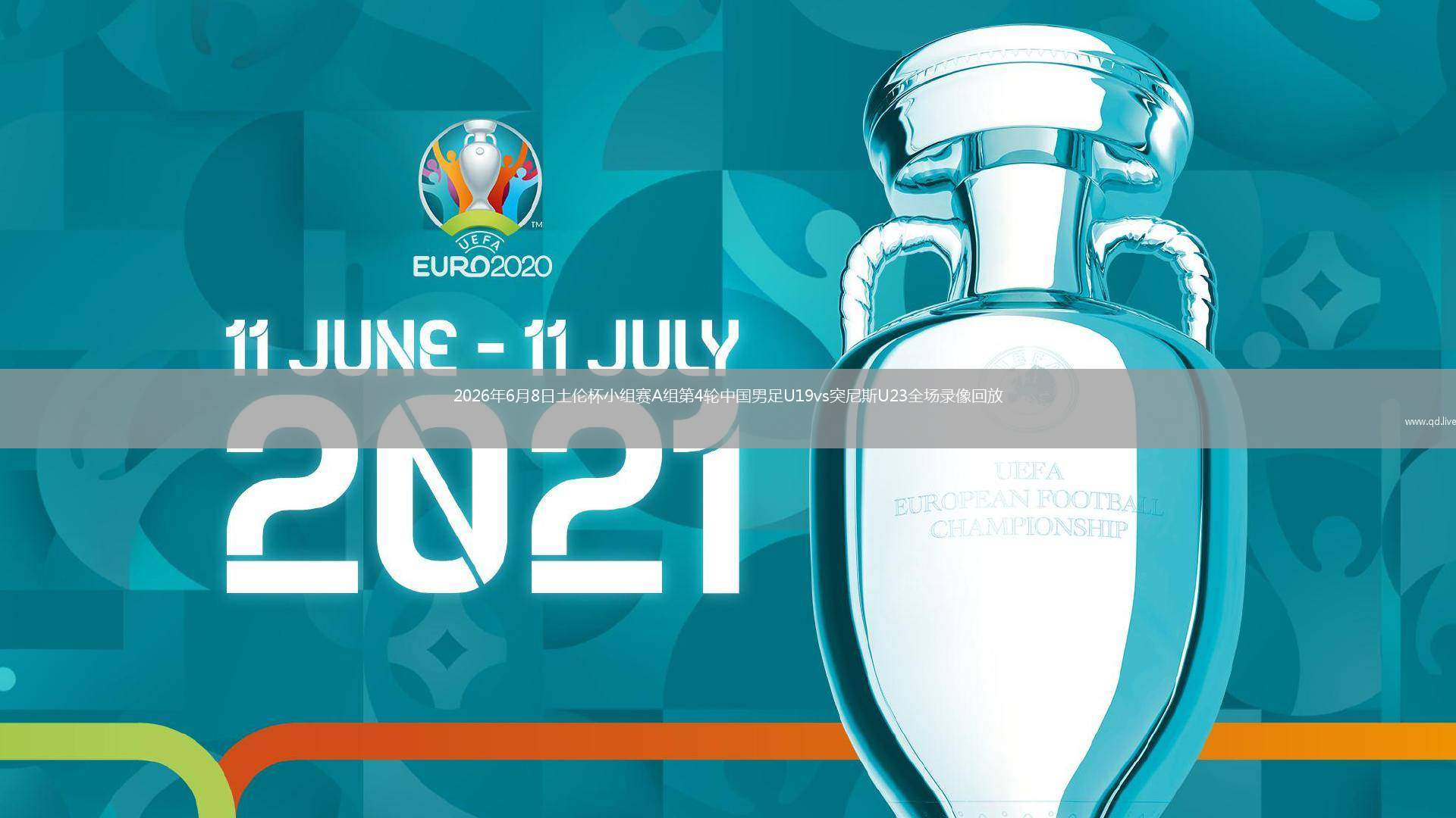 2026年6月8日土伦杯小组赛A组第4轮中国男足U19vs突尼斯U23全场录像回放