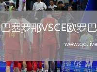 巴塞罗那VSCE欧罗巴
