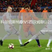 科尔切斯特联VS西汉姆联U21
