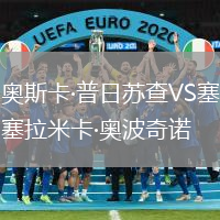 奥斯卡·普日苏查VS塞拉米卡·奥波奇诺