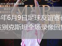2026年6月9日足球友谊赛荷兰vs乌兹别克斯坦全场录像回放