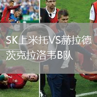 SK上米托VS赫拉德茨克拉洛韦B队