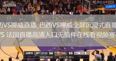 巴西VS挪威直播_巴西VS挪威全屏沉浸式直播_挪威VS 法国直播高清入口无插件在线看视频赛事