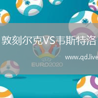 敦刻尔克VS韦斯特洛