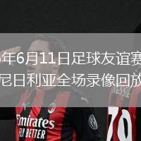 2026年6月11日足球友谊赛葡萄牙vs尼日利亚全场录像回放