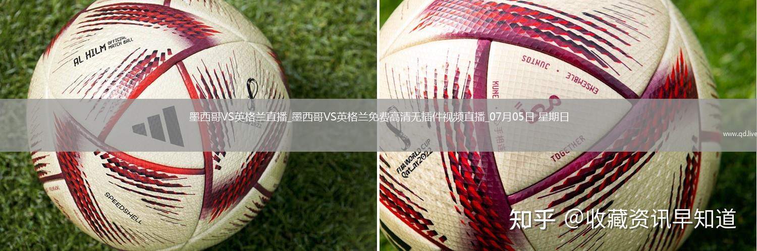 墨西哥VS英格兰直播_墨西哥VS英格兰免费高清无插件视频直播_07月05日 星期日