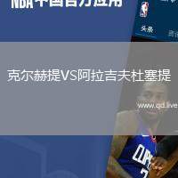 克尔赫提VS阿拉吉夫杜塞提