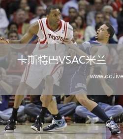 卡斯特巴VSAC米兰