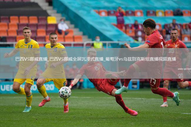 巴西VS挪威直播_巴西VS挪威全屏沉浸式直播_葡萄牙vs乌兹别克斯坦直播视频直播