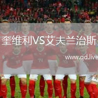奎维利VS艾夫兰治斯