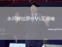 永河畔拉罗什VS圣派维