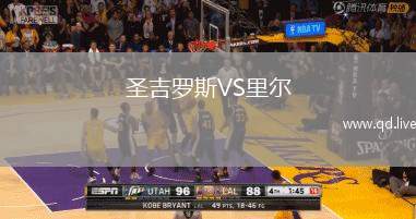 圣吉罗斯VS里尔