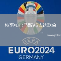 拉斯帕尔马斯VS吉达联合