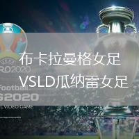 布卡拉曼格女足VSLD瓜纳雷女足