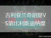 古利亚兰奇胡提VS第比利斯迪纳摩