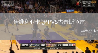 伊维利亚卡舒里VS古泰斯鱼雷
