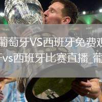 葡萄牙VS西班牙直播_葡萄牙VS西班牙免费观看无插件直播_葡萄牙vs西班牙直播_葡萄牙vs西班牙比赛直播_葡萄牙vs西班牙录像回放