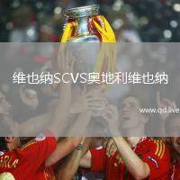 维也纳SCVS奥地利维也纳