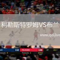 利勒斯特罗姆VS布兰