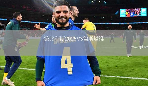 第比利斯2025VS鲁斯塔维