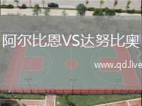 阿尔比恩VS达努比奥