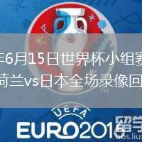 2026年6月15日世界杯小组赛F组第1轮荷兰vs日本全场录像回放