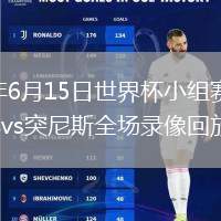 2026年6月15日世界杯小组赛F组第1轮瑞典vs突尼斯全场录像回放