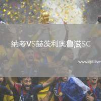 纳考VS赫茨利奥鲁滋SC