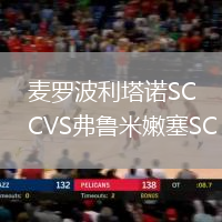 麦罗波利塔诺SCVS弗鲁米嫩塞SC