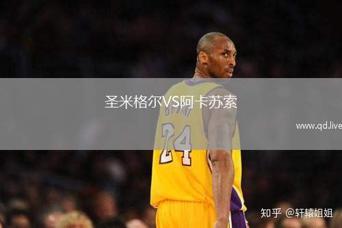 圣米格尔VS阿卡苏索