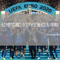 拉德尼基1923VS潘切沃泽勒