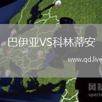 巴伊亚VS科林蒂安