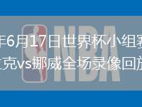 2026年6月17日世界杯小组赛I组第1轮伊拉克vs挪威全场录像回放