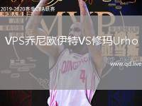 VPS乔尼欧伊特VS修玛Urho
