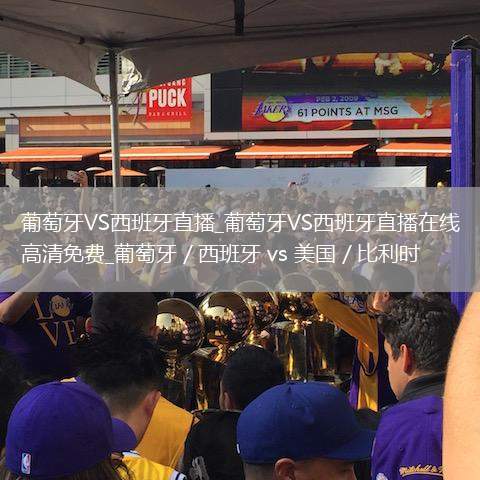 葡萄牙VS西班牙直播_葡萄牙VS西班牙直播在线高清免费_葡萄牙／西班牙 vs 美国／比利时