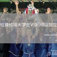 拉普拉塔大学生VS阿根廷独立
