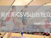 奥伦斯CSVS山谷独立