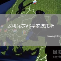 玻利瓦尔VS皇家波托斯
