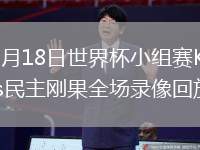 2026年6月18日世界杯小组赛K组第1轮葡萄牙vs民主刚果全场录像回放