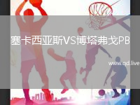 塞卡西亚斯VS博塔弗戈PB