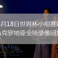 2026年6月18日世界杯小组赛L组第1轮英格兰vs克罗地亚全场录像回放