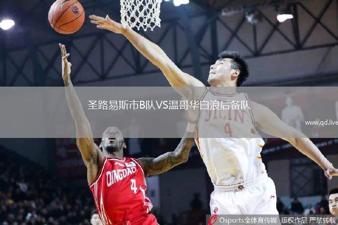 圣路易斯市B队VS温哥华白浪后备队