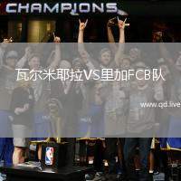 瓦尔米耶拉VS里加FCB队