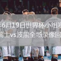 2026年6月19日世界杯小组赛B组第2轮瑞士vs波黑全场录像回放
