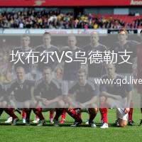 坎布尔VS乌德勒支
