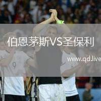 伯恩茅斯VS圣保利