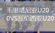 毛里塔尼亚U20VS瓦伦西亚U20