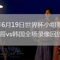 2026年6月19日世界杯小组赛A组第2轮墨西哥vs韩国全场录像回放