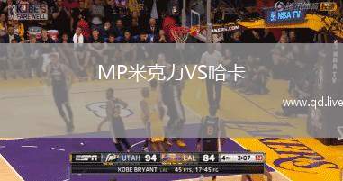 MP米克力VS哈卡