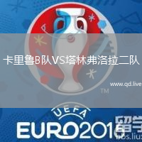 卡里鲁B队VS塔林弗洛拉二队